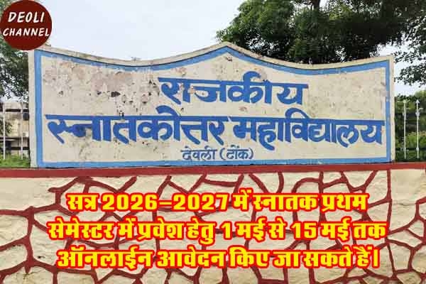 राजकीय महाविद्यालय में स्नातक प्रथम सेमेस्टर में प्रवेश हेतु ऑनलाईन आवेदन 15 मई तक