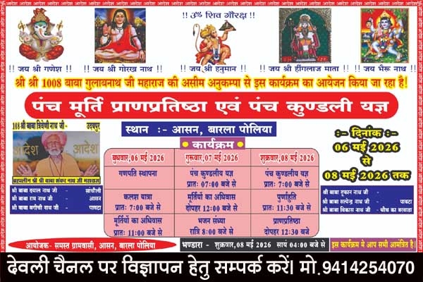 पंच मूर्ति प्राण प्रतिष्ठा एवं पंच कुंडली यज्ञ 6 से 8 मई तक