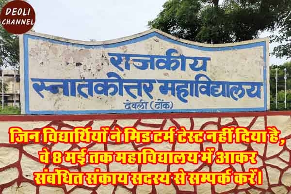 राजकीय महाविद्यालय, मिड टर्म टेस्ट 8 मई तक