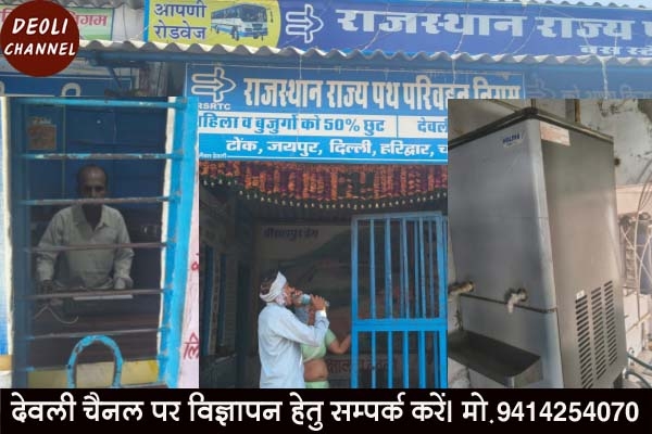 मन में दृढ़ संकल्प लिया तो राह आसान हो गई, भामाशाहों के सहयोग से बुकिंग प्रभारी ने बदली बस स्टैंड की