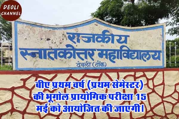 राजकीय महाविद्यालय में भूगोल प्रायोगिक परीक्षा 15 मई को