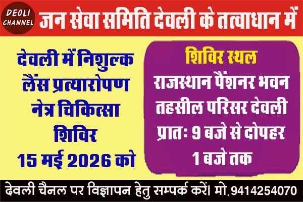 निःशुल्क मोतियाबिंद आपरेशन लैंस प्रत्यारोपण शिविर 15 मई को 