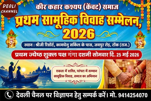 कीर कहार केवट कश्यप समाज का प्रथम सामूहिक विवाह सम्मेलन 25 मई को टोंक में