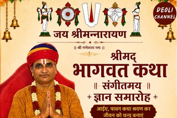 श्रीमद्भागवत पुराण संगीतमय कथा 24 से 30 मई तक