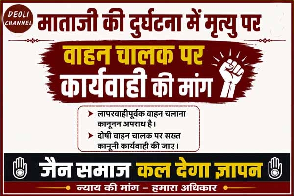 माताजी की दुर्घटना में मृत्यु पर वाहन चालक पर कार्यवाही की मांग, जैन समाज कल देगा ज्ञापन