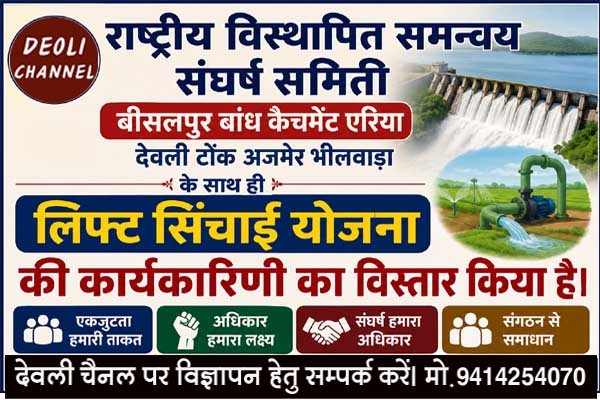 बीसलपुर बांध कैचमेंट एरिया : लिफ्ट सिंचाई योजना कार्यकारिणी गठित