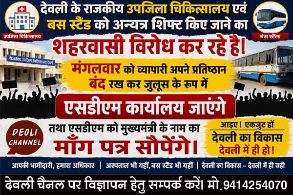 उपजिला चिकित्सालय एवं बस स्टैंड को अन्यत्र शिफ्ट करने का विरोध हुआ तेज, 2 जून को देवली बन्द रख कर श�