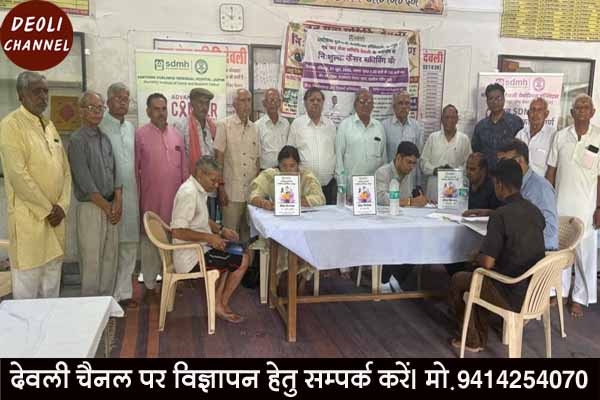 जनसेवा समिति द्वारा आयोजित कैंसर स्क्रीनिंग शिविर में 53 रोगियो की जांच कर परामर्श दिया