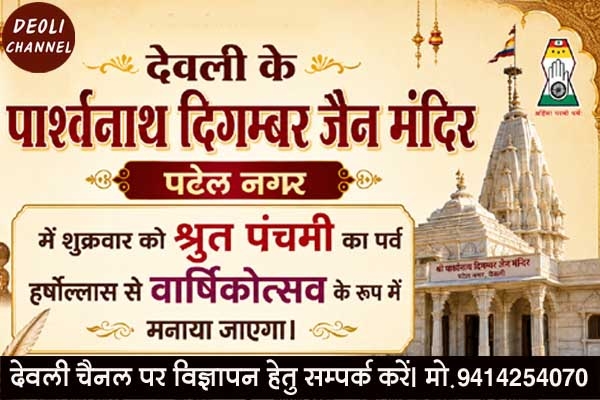 जैन समाज श्रुत पंचमी को वार्षिकोत्सव के रूप में मनाएगा
