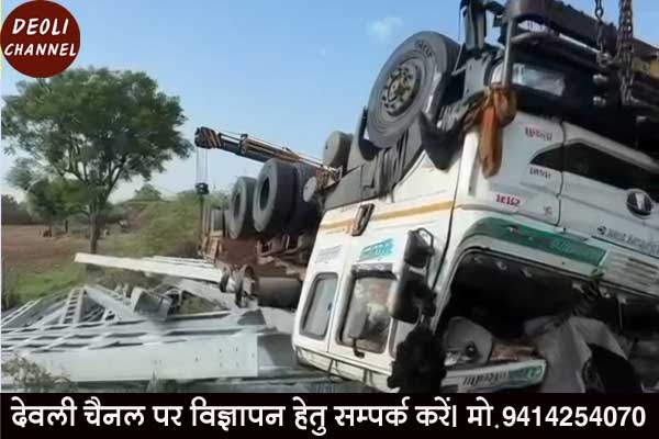 लोहे के खम्बो से भरा ट्रेलर पलटने से रोड़ हुआ जाम, देवली से केकड़ी के पुराने मार्ग पर हुआ हादसा