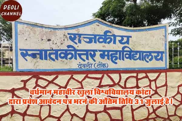 खुला विश्वविद्यालय में प्रवेश प्रारंभ, अंतिम तिथि 31 जुलाई