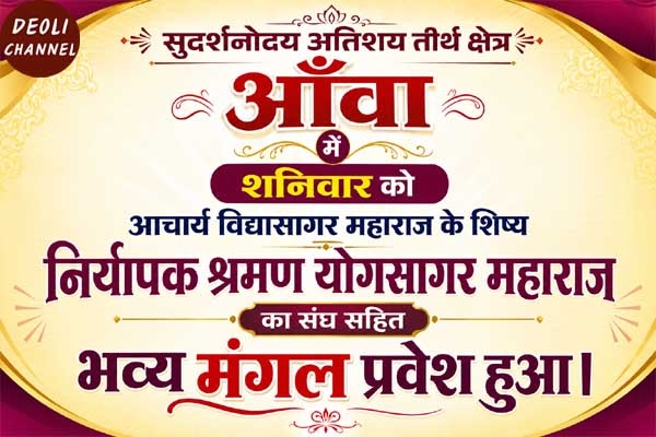 निर्यापक श्रमण योगसागर महाराज का आँवा में ससंघ हुआ मंगल प्रवेश, श्रद्धालुओं में उत्साह