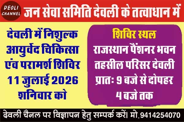 जन सेवा समिति : आयुर्वेद चिकित्सा एंव परामर्श शिविर 11 जुलाई को