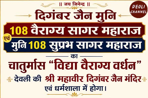 जैन मुनियों का चातुर्मास देवली में, 15 जुलाई को होगा मंगल प्रवेश
