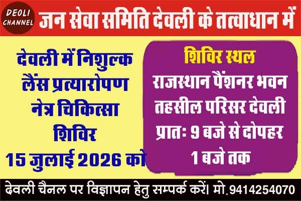 निःशुल्क मोतियाबिंद आपरेशन लैंस प्रत्यारोपण शिविर 15 जुलाई को 