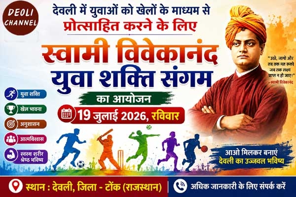 स्वामी विवेकानंद युवा शक्ति संगम, कल होगी विभिन्न खेलकूद प्रतियोगिताएं