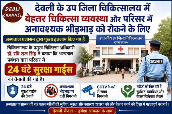 उप जिला चिकित्सालय में सुरक्षा व्यवस्था को सख्त बनाने के लिए लगाए सुरक्षा गार्ड 