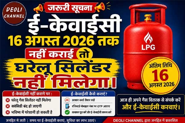 ई-केवाईसी नहीं कराने पर घरेलू गैस सिलेंडर मिलेगा महंगा, सब्सिडी भी बंद होगी