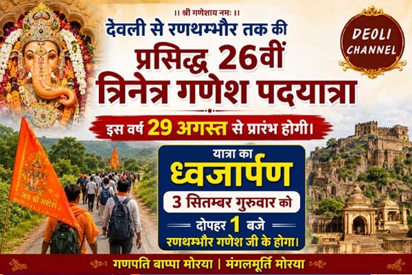 देवली से रणथम्भौर के लिए 26 वीं त्रिनेत्र गणेश पदयात्रा 29 अगस्त से