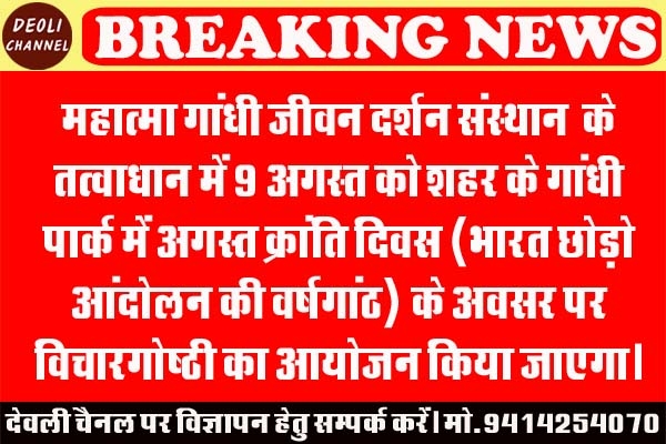 अगस्त क्रांति की प्रासंगिकता विषय पर विचारगोष्ठी 9 अगस्त को 