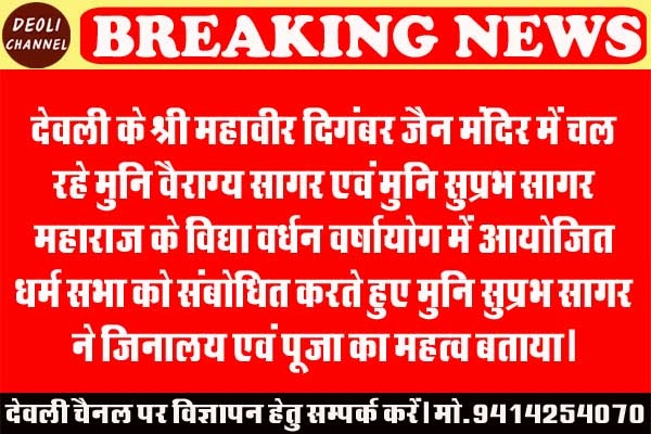 पूजा परिक्रमा और शुद्ध आचरण से ही सधेगा आत्म कल्याण- मुनि सुप्रभ सागर