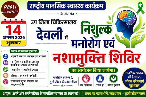 निशुल्क मनोरोग एवं नशामुक्ति शिविर 14 अगस्त को
