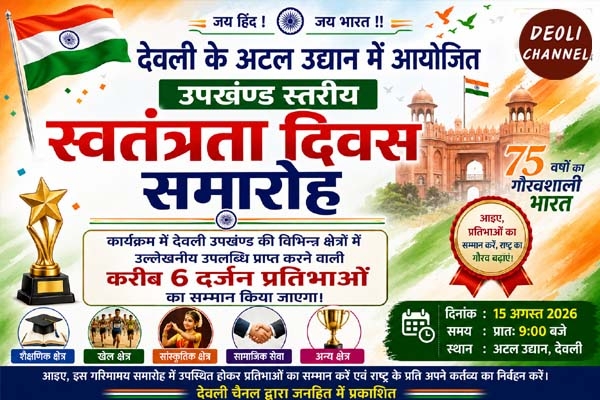 उपखण्ड स्तरीय स्वतंत्रता दिवस समारोह में होगा 6 दर्जन प्रतिभाओं का सम्मान