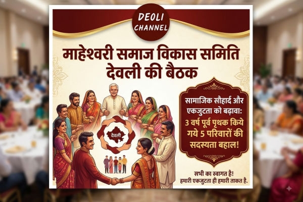 माहेश्वरी समाज देवली का बड़ा निर्णय, 5 परिवारों की सदस्यता पुनः बहाल