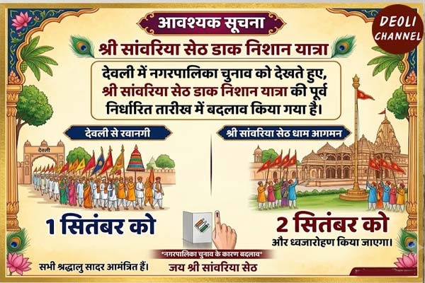 निकाय चुनाव के चलते बदली श्री सांवरिया सेठ डाक निशान यात्रा की तारीख