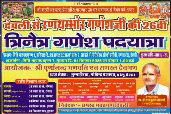देवली से रणथम्भौर के लिए 26 वीं त्रिनेत्र गणेश पदयात्रा 29 अगस्त को