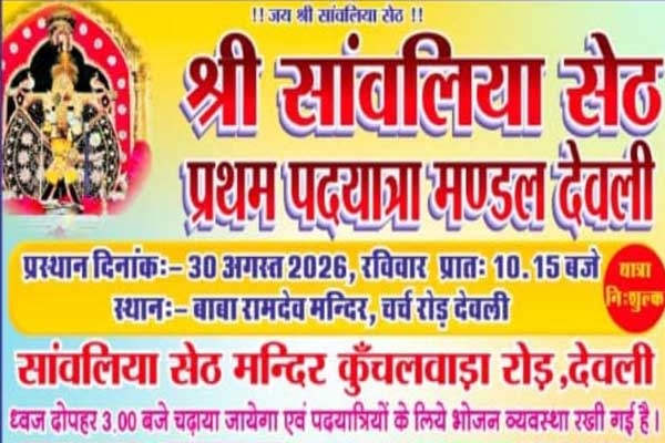 देवली से सांवलिया सेठ के लिए प्रथम पदयात्रा 30 अगस्त को