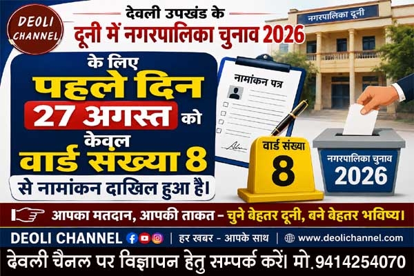 दूनी नगरपालिका चुनाव 2026 : पहले दिन वार्ड 8 में दो नामांकन हुए दाखिल