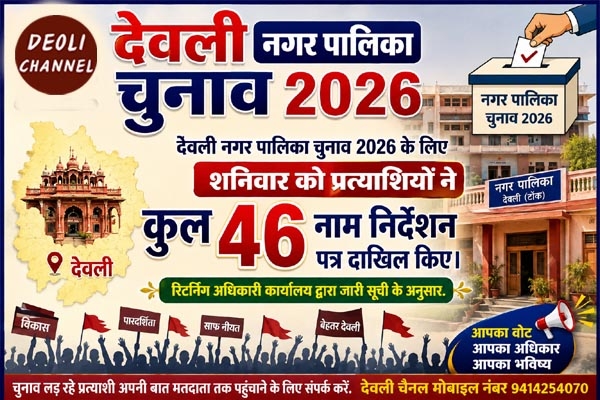 देवली नगर पालिका चुनाव 2026 : प्रत्याशियों ने 46 नाम निर्देशन पत्र दाखिल किए 