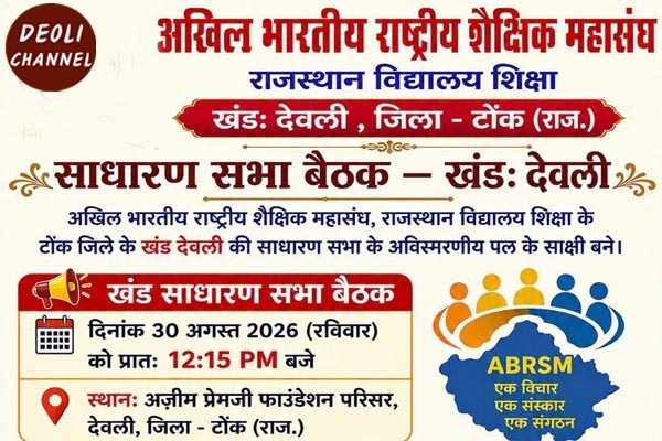 अखिल भारतीय राष्ट्रीय शैक्षिक महासंघ की बैठक कल