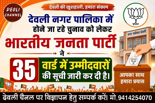 देवली नगर पालिका चुनाव : 35 वार्डों के लिए भाजपा ने प्रत्याशियों की सूची जारी की