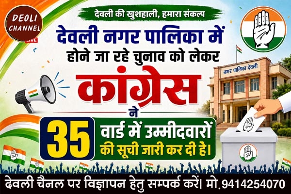 देवली नगर पालिका चुनाव : 35 वार्डों के लिए कांग्रेस ने प्रत्याशियों की सूची जारी की