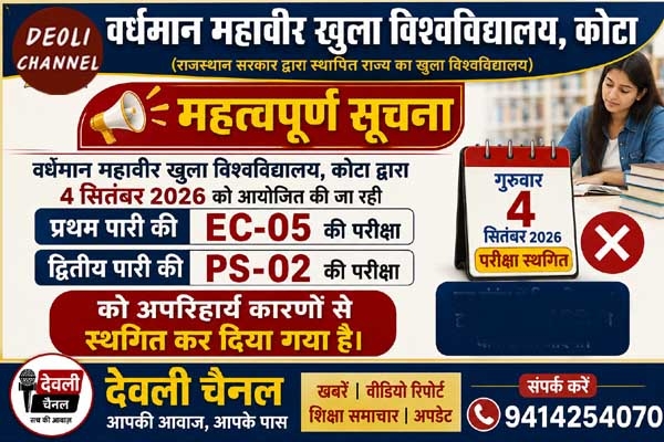 ओपन यूनिवर्सिटी : 4 सितंबर की परीक्षा अब 7 को होगी