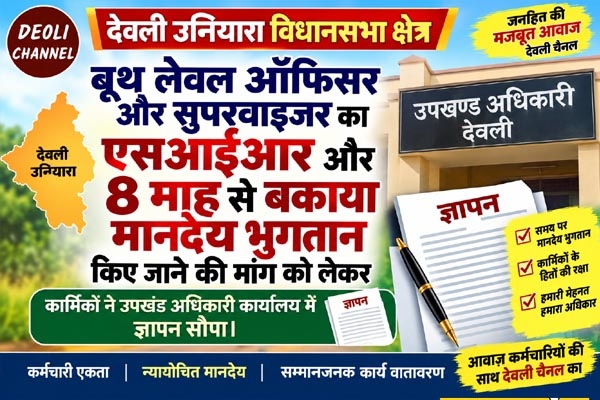 कार्मिकों ने एसआईआर का मानदेय भुगतान किए जाने की मांग की 