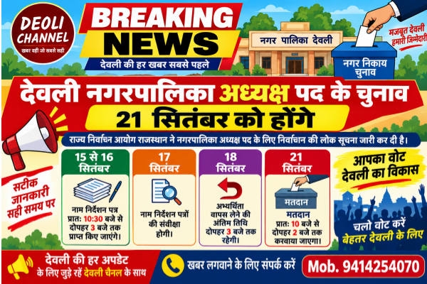 देवली नगरपालिका अध्यक्ष पद के चुनाव 21 सितंबर को होंगे 