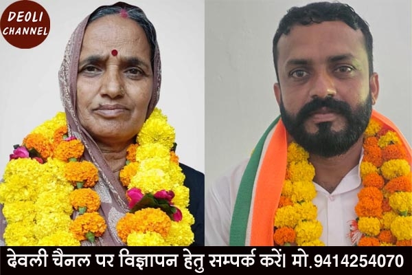 देवली नगर पालिका अध्यक्ष पद के लिए भाजपा-कांग्रेस दोनों ने किए नामांकन, चुनाव हुआ रोचक