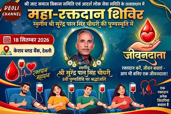 स्व. सुरेंद्र पाल सिंह चौधरी की पुण्यतिथि पर रक्तदान शिविर 18 सितंबर को