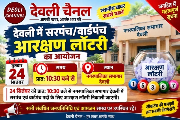 देवली में बड़ा ऐलान! 24 सितंबर को खुलेगा सरपंच और वार्डपंच आरक्षण का पिटारा  