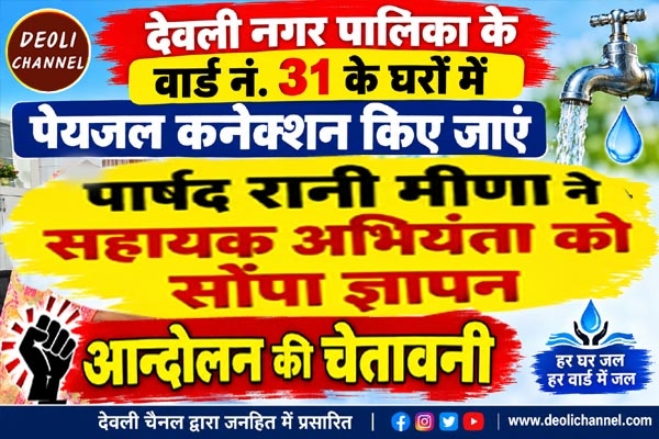 वार्ड नं. 31 के घरों में पेयजल कनेक्शन किए जाएं, पार्षद ने सहायक अभियंता को सौंपा ज्ञापन