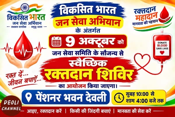 विकसित भारत जन सेवा अभियान के अंतर्गत रक्तदान शिविर 9 अक्टूबर को