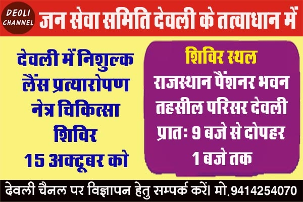 निःशुल्क मोतियाबिंद आपरेशन लैंस प्रत्यारोपण शिविर 15 अक्टूबर को 