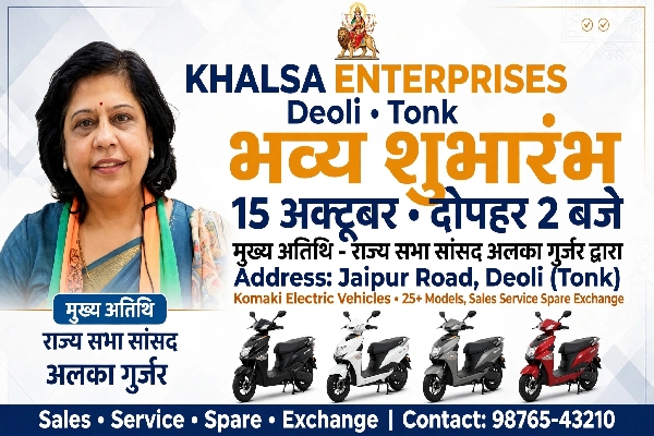 देवली में खालसा एंटरप्राइजेज (Komaki) शोरूम का शुभारंभ 15 अक्टूबर को दोपहर 2 बजे 