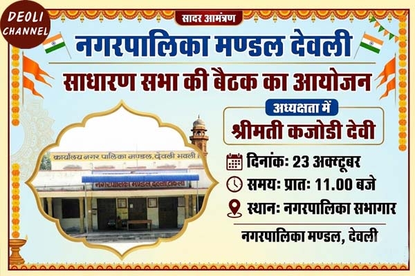 नवगठित नगरपालिका मण्डल की बैठक 23 को, त्यौहारी सीजन पर रहेगा फोकस