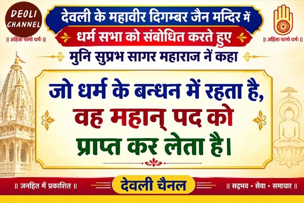 अनुशासनहीन व्यक्ति स्वयं के जीवन को संकट में डालता है - जैन मुनि 
