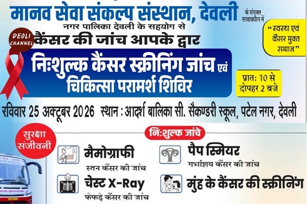 निशुल्क कैंसर स्क्रीनिंग एवं चिकित्सा शिविर रविवार 25 अक्टूबर को 