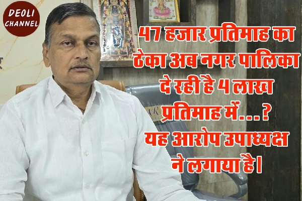 नगरपालिका में लाइट टेंडर पर घमासान, उपाध्यक्ष ने 48 लाख के प्रस्ताव को बताया 42 लाख का नुकसान